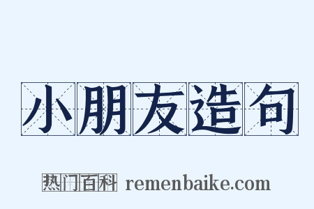 小朋友造句是什么意思的图片